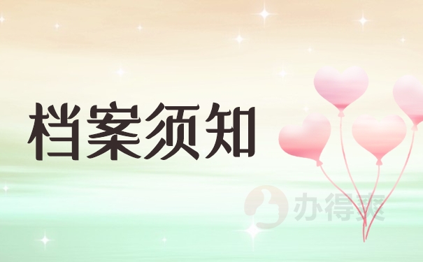 档案须知