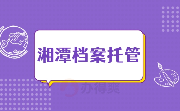 湘潭档案托管
