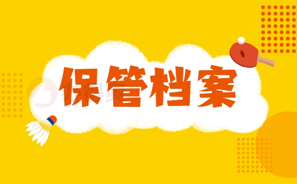 保管档案