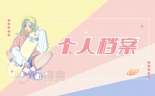 个人档案