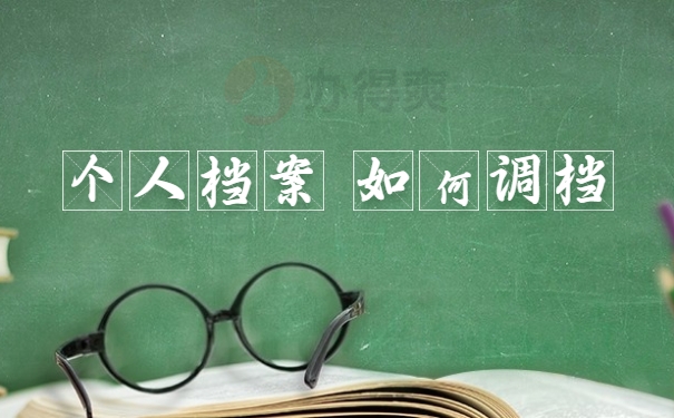 个人档案如何调档