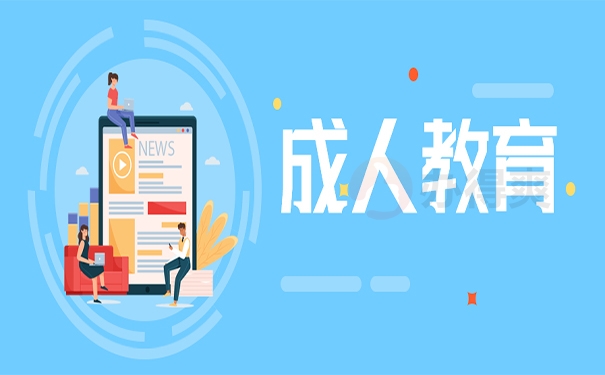 成人教育