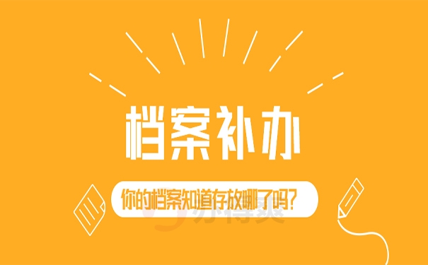 档案补办