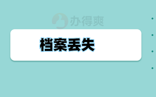 补办档案的流程？ 