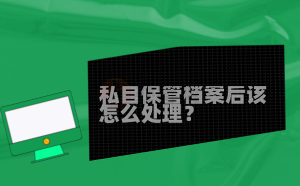 我的档案在自己手里怎么办？ 