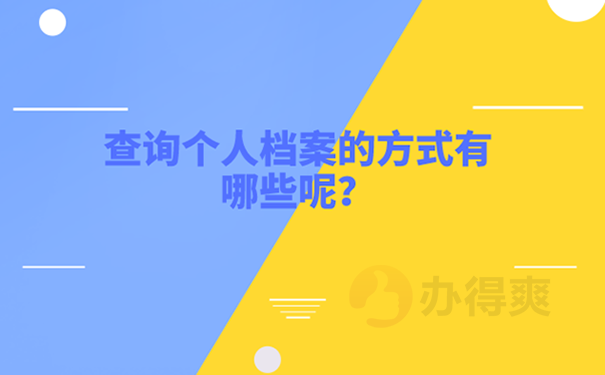 毕业两年后不知道档案在哪里怎么办？