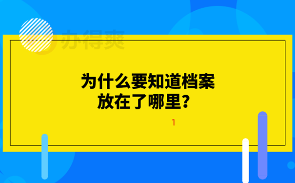 全日制大专档案不知道在哪里怎么办？ 