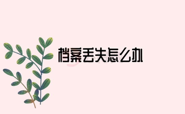 档案如何补办