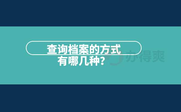 档案不知道在哪怎么办？ 