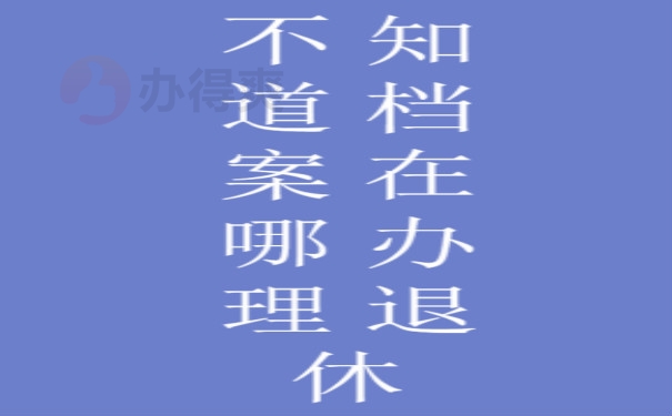 退休档案