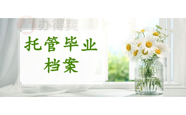 托管毕业档案