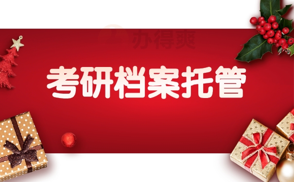 考研档案托管