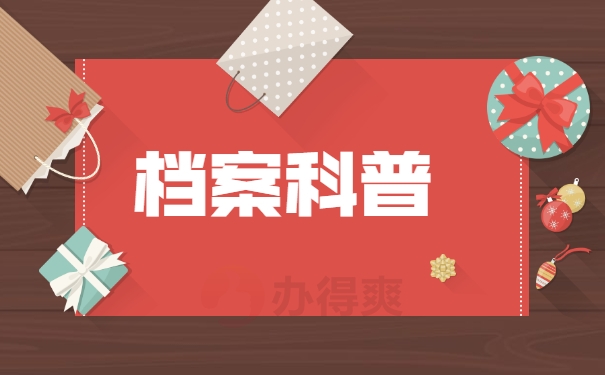 档案科普