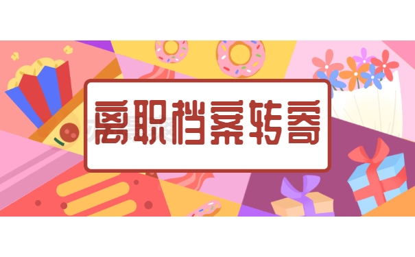 离职档案转寄