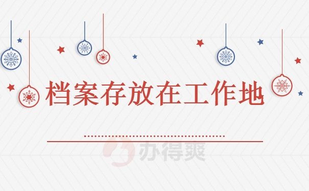 档案存放在工作地