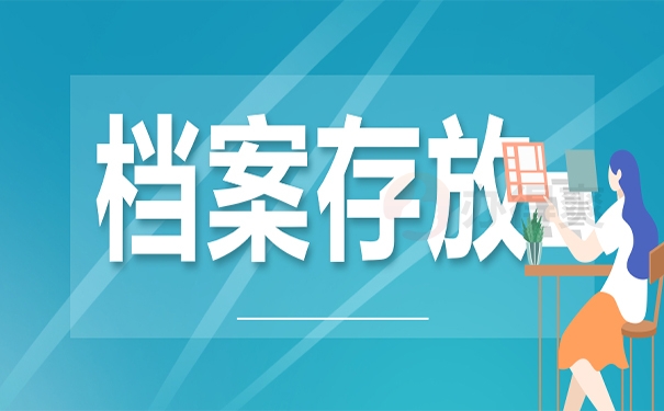 档案存放