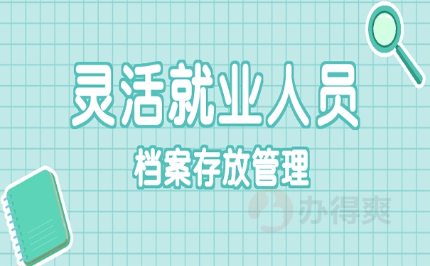 灵活就业人员