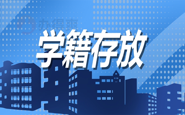 学籍存放