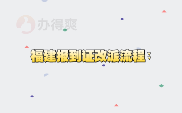 福建档案报到证流程