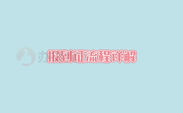 报到证流程详解