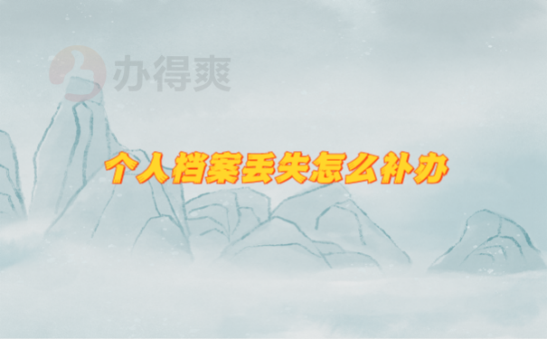个人档案丢失怎么补