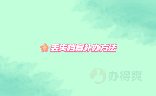 丢失档案补办方法