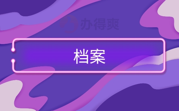 档案