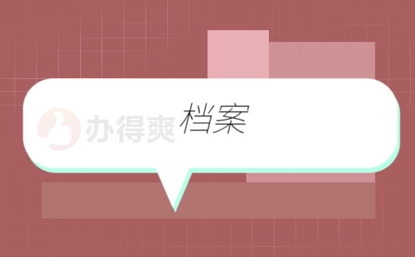 档案