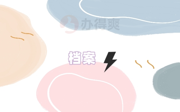 档案