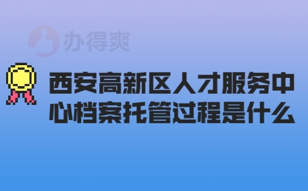 档案