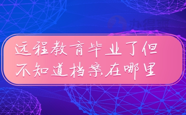 档案