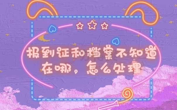 档案