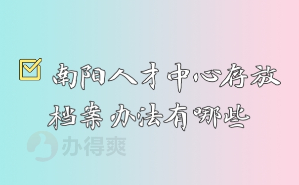 档案