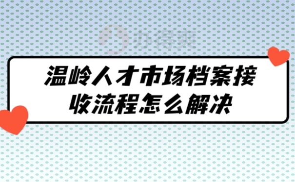 档案