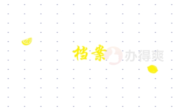 档案