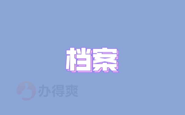 档案