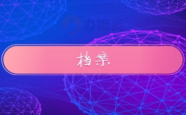 档案