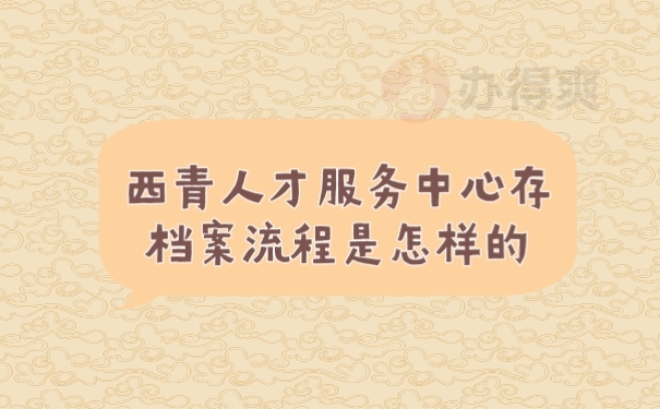 档案
