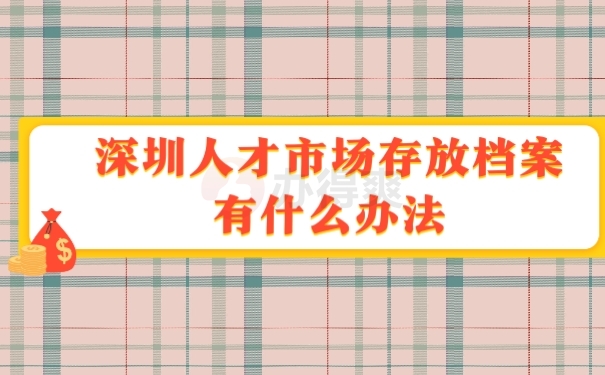 档案