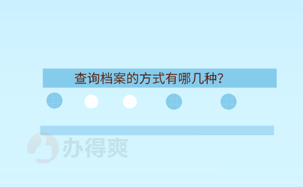 档案现在不知道在哪里怎么找？