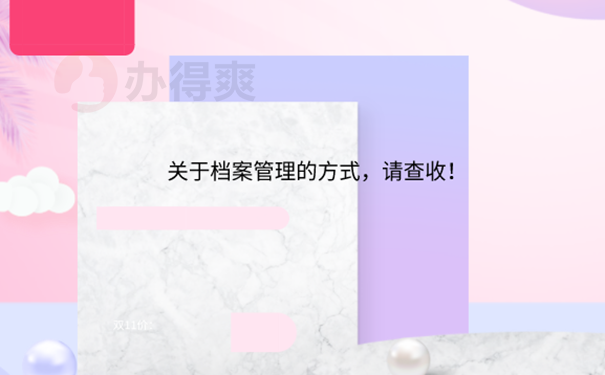 档案在自己手里