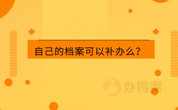 档案丢了怎么补办