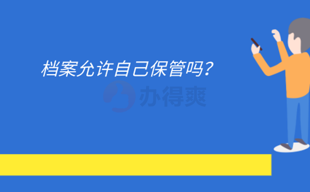 档案在自己手里怎么办？