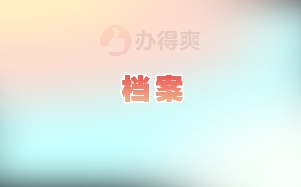档案