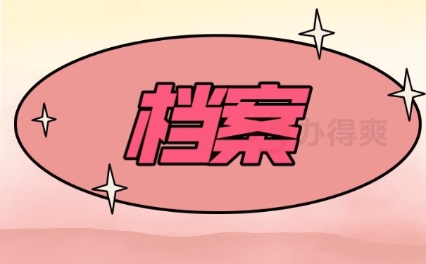 档案