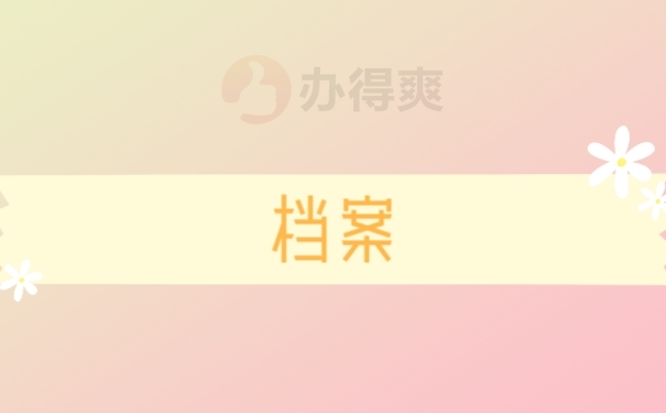 档案