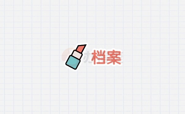 档案
