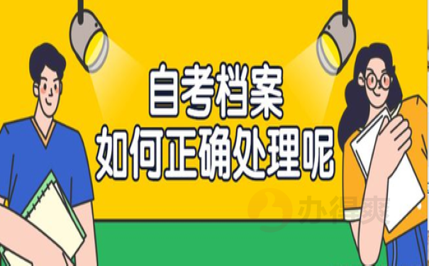 自考档案激活