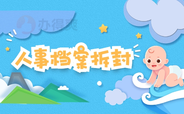 人事档案拆封