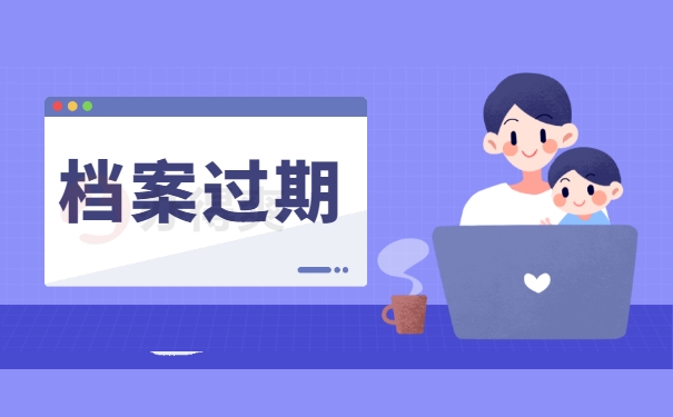 档案过期